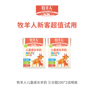 牧羊人儿童成长羊奶营养早餐羊奶高钙含钙铁锌200ml 2盒试喝装