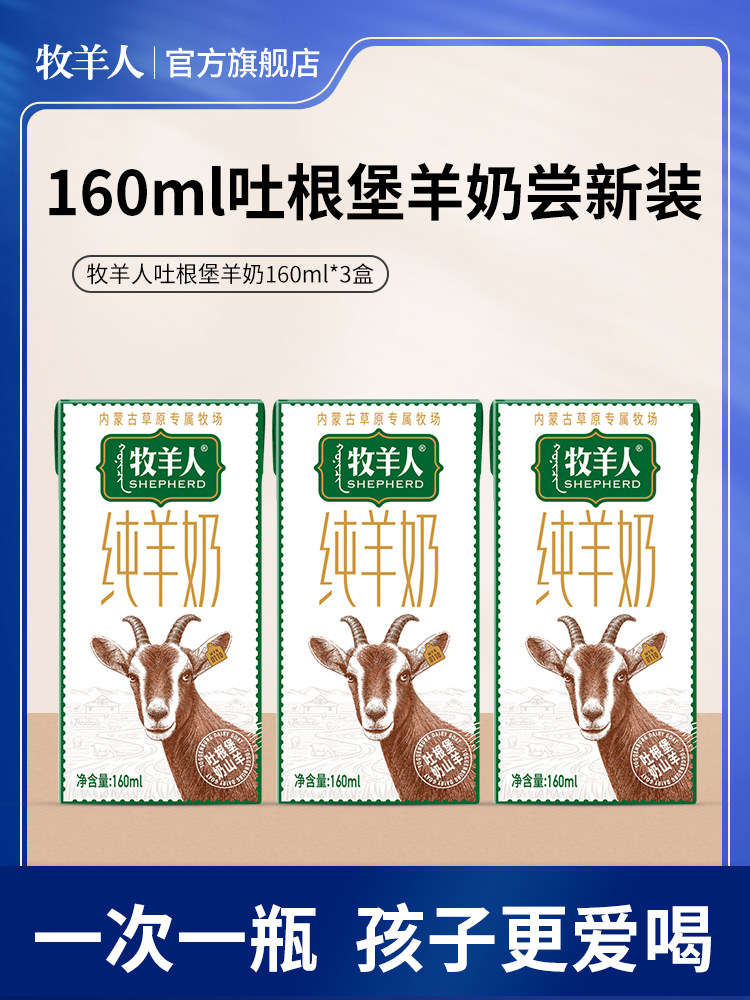 牧羊人吐根堡山羊奶160ml*3盒尝鲜装儿童纯羊奶液态羊奶鲜奶早餐|ruв категории кофе/хлопья/напиток, молочные продукты, 羊奶 - от Buy2taobao.com для оказания профессиональной услуги покупки агента Taobao
