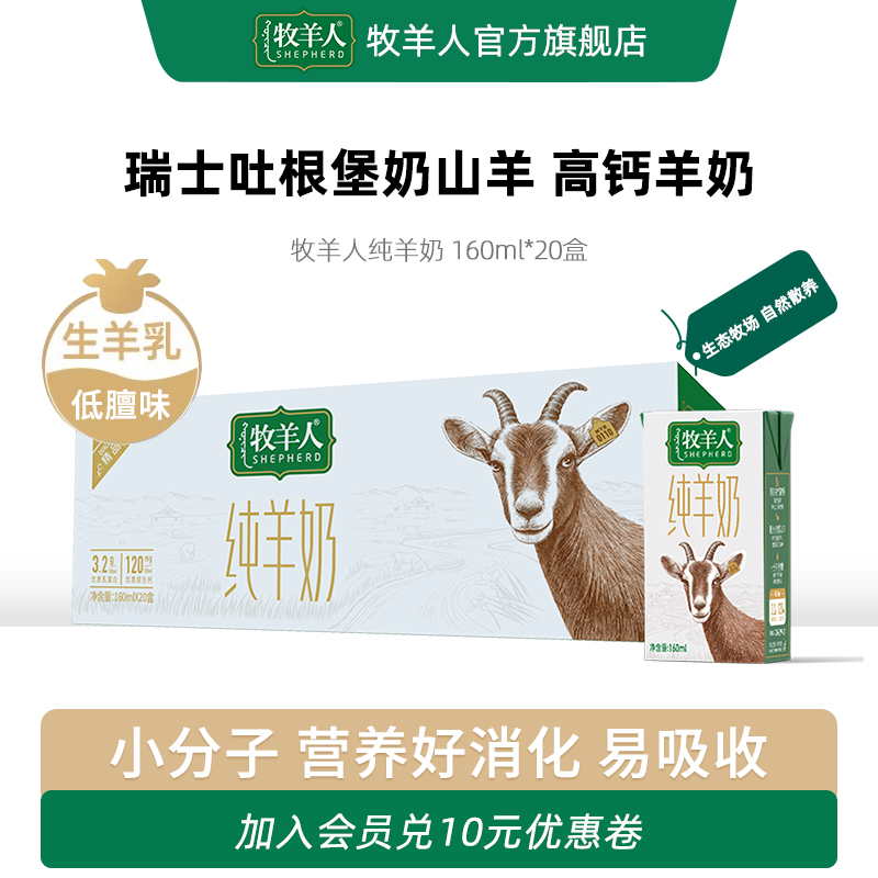 牧羊人瑞士奶山羊奶纯羊奶高钙