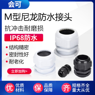 M27葛蘭頭 M型 m20x1.5電纜索頭M10 尼龍防水接頭M8