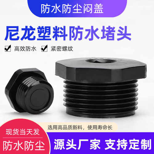 外螺纹PA66尼龙防水防尘堵头