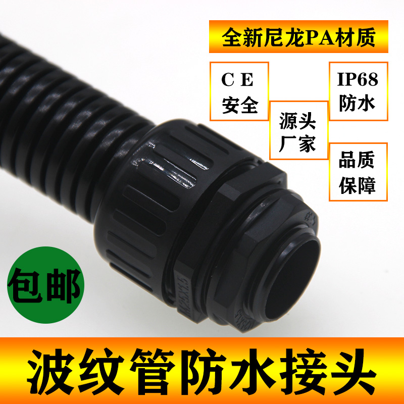 AD25全系列防水波纹管接头