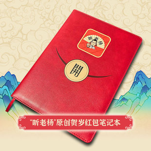 内含彩色插页 PU皮质封面 红包笔记本 B5尺寸 听老杨原创