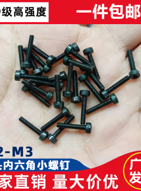高强度碳钢全牙杯头小螺丝12.9级黑色圆柱头内六角螺钉M2 M2.5 M3