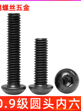 ISO7380 国标圆头内六角10.9级黑色半圆头螺丝蘑菇头圆杯M2M3-M12