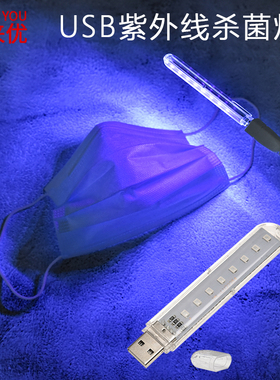 LED口罩手机电脑杀菌灯USB低压5V消毒灯紫外线家具杀菌除螨消毒灯