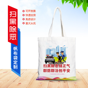 扫黑除恶宣传帆布袋打击黑恶势力环保袋手提袋大容量购物袋可定制