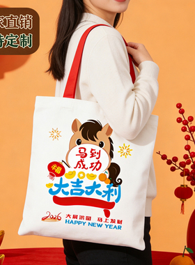 2026新年礼品袋马年帆布包手提环保袋公司企业社区可定制定制logo