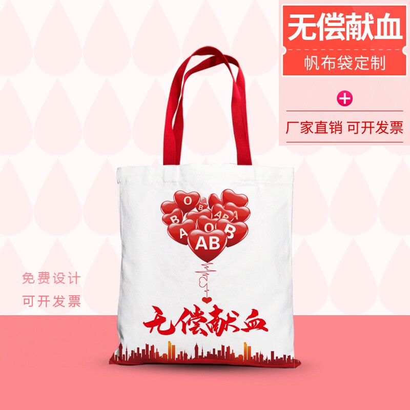 世界献血日无偿献血帆布袋传爱心关爱生命环保袋购物袋可定制logo