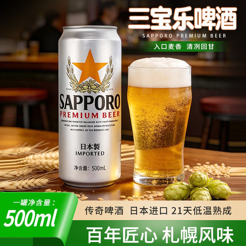 日本进口三宝乐清爽啤酒