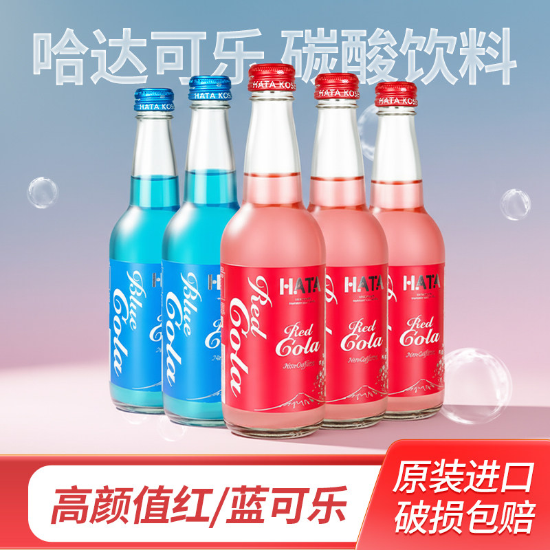 日本进口哈塔HATA蓝色可乐碳酸饮料红色可乐碳酸饮料玻璃瓶330ml