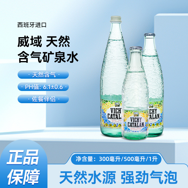 西班牙VICHYCATALAN威域气泡水