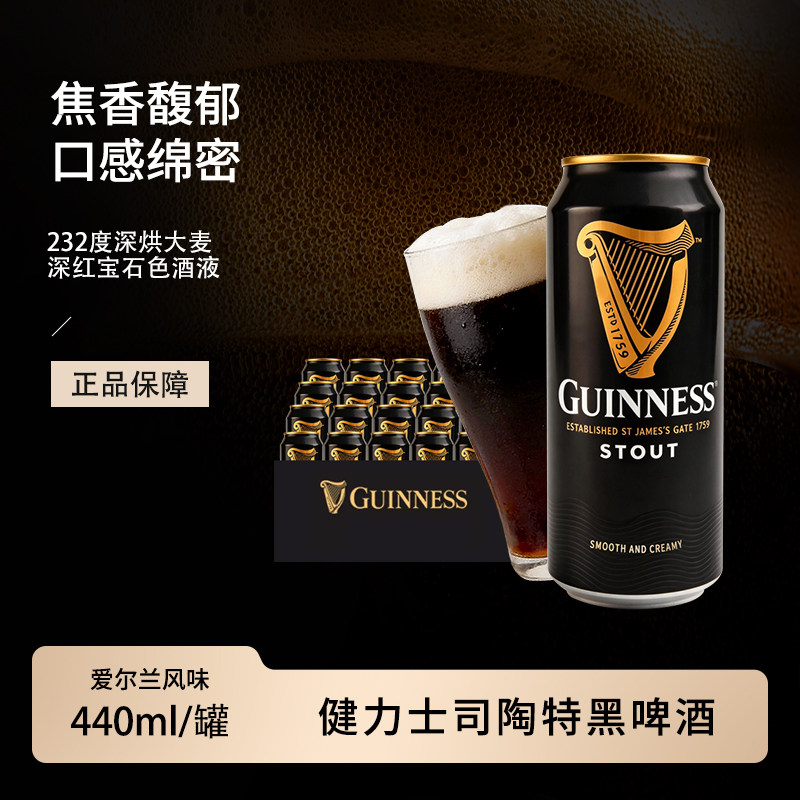 爱尔兰风味健力士黑啤司陶特精酿世涛啤酒440ml听装拉罐清爽啤酒