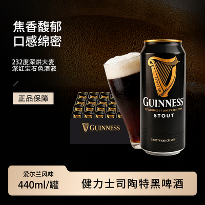 健力士世涛黑啤440ml听装精酿