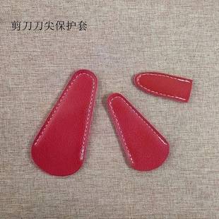 剪刀刀尖保护套 窗花剪子刀尖保护 雕刻刀剪纸专用剪刀安全皮套