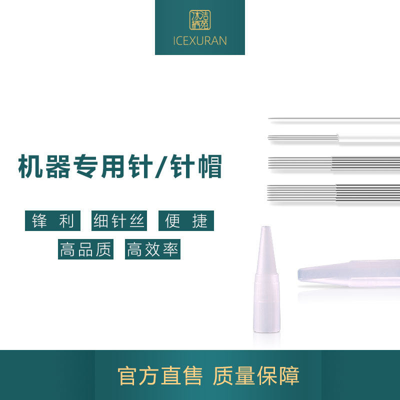 冰洁绣苑dbs纹绣机器绣眉漂唇单针帽 圆三针帽五针七排针纹绣用品