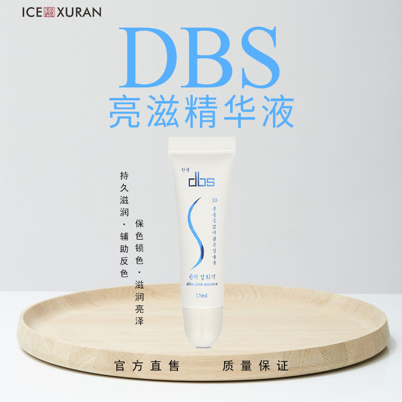 冰洁绣苑dbs半永久纹绣亮滋精华 纹唇绣唇后锁色滋润修护精华液