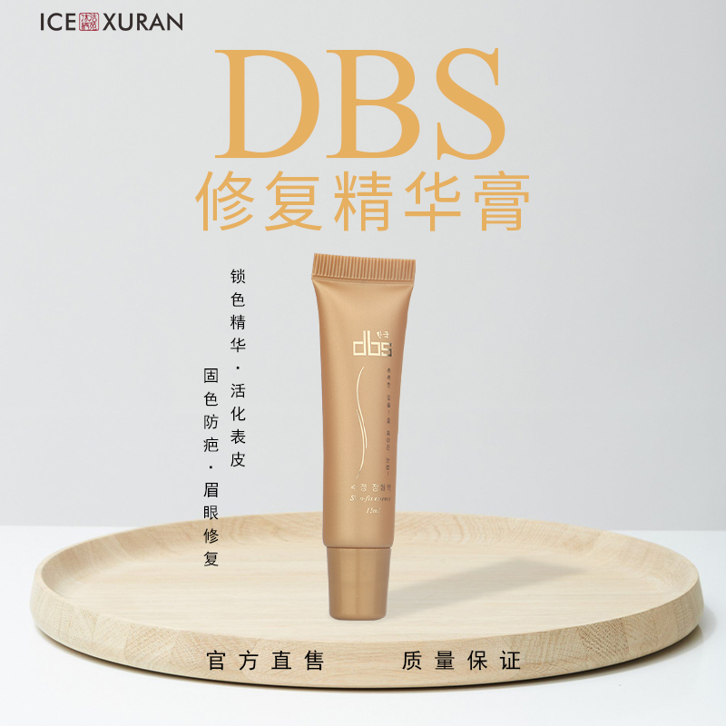 冰洁绣苑dbs半永久纹绣修复精华抗过敏 纹眉纹唇修复剂 修复膏