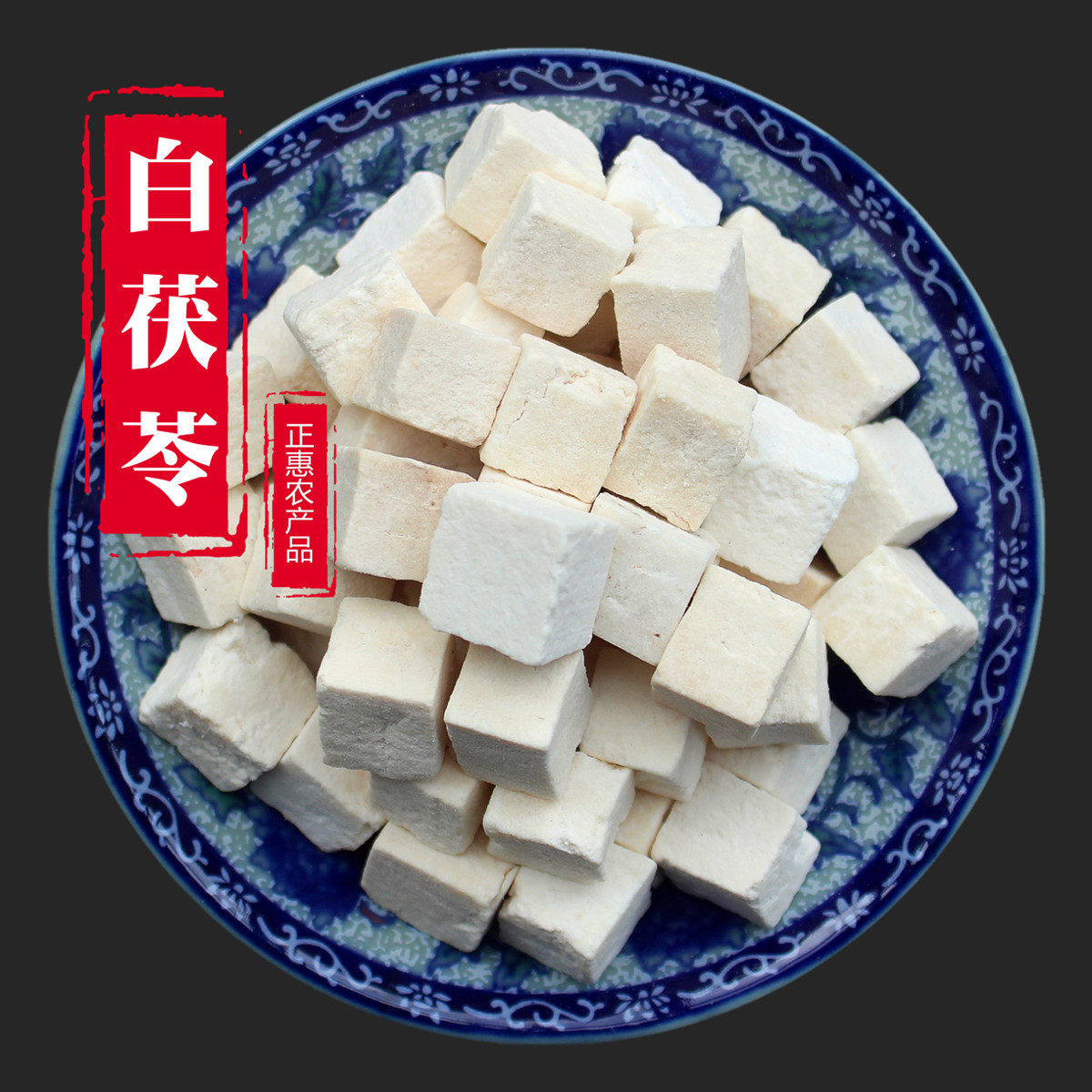 白茯苓100g250g500克云苓优选新货茯苓粒 可代打茯苓粉图片