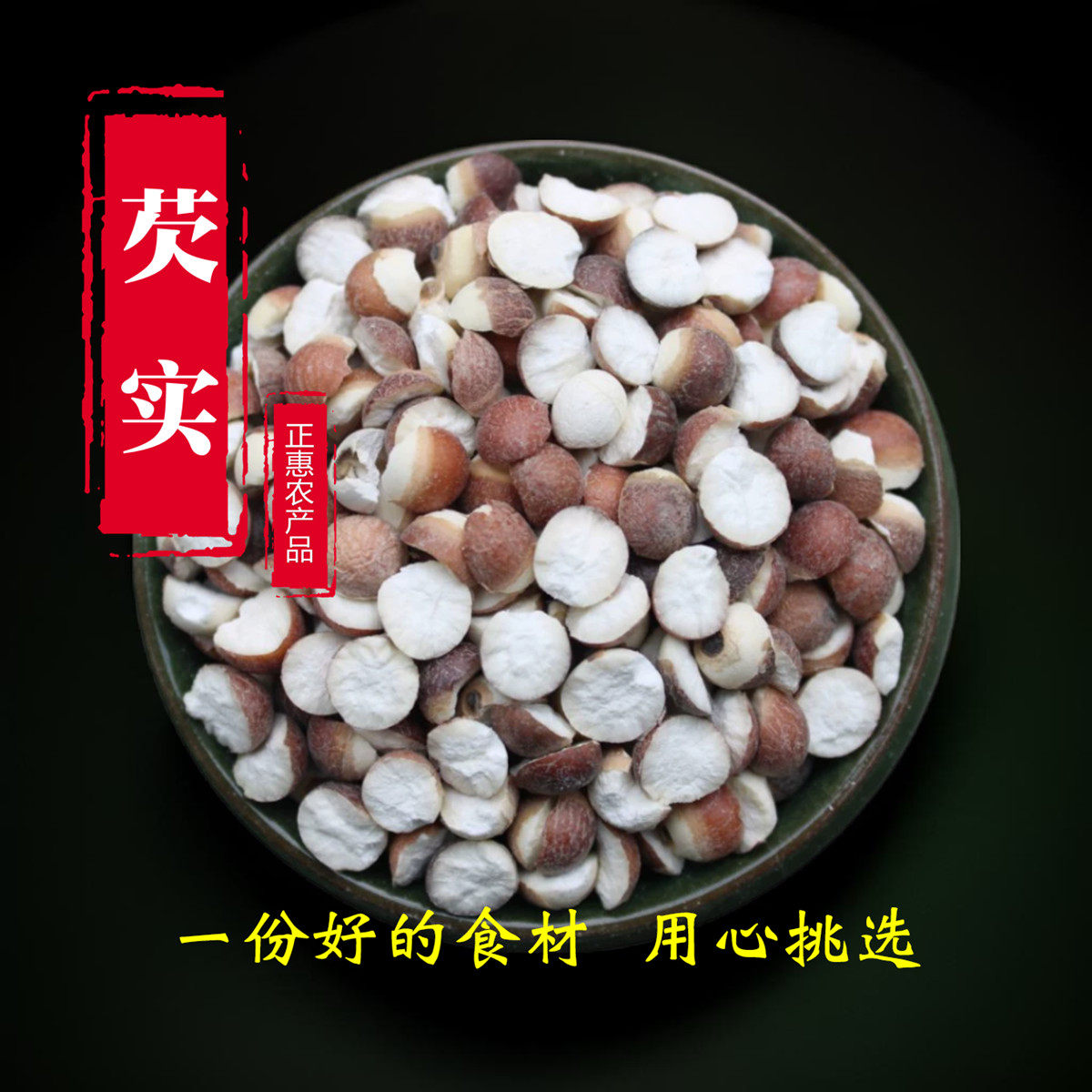 广东肇庆芡实250g切半开片茨实肇实鸡头米无硫特级散装中药材干货