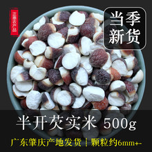 广东肇庆芡实干货500g半开边6mm 农家自产新干茨实米召肇实欠实