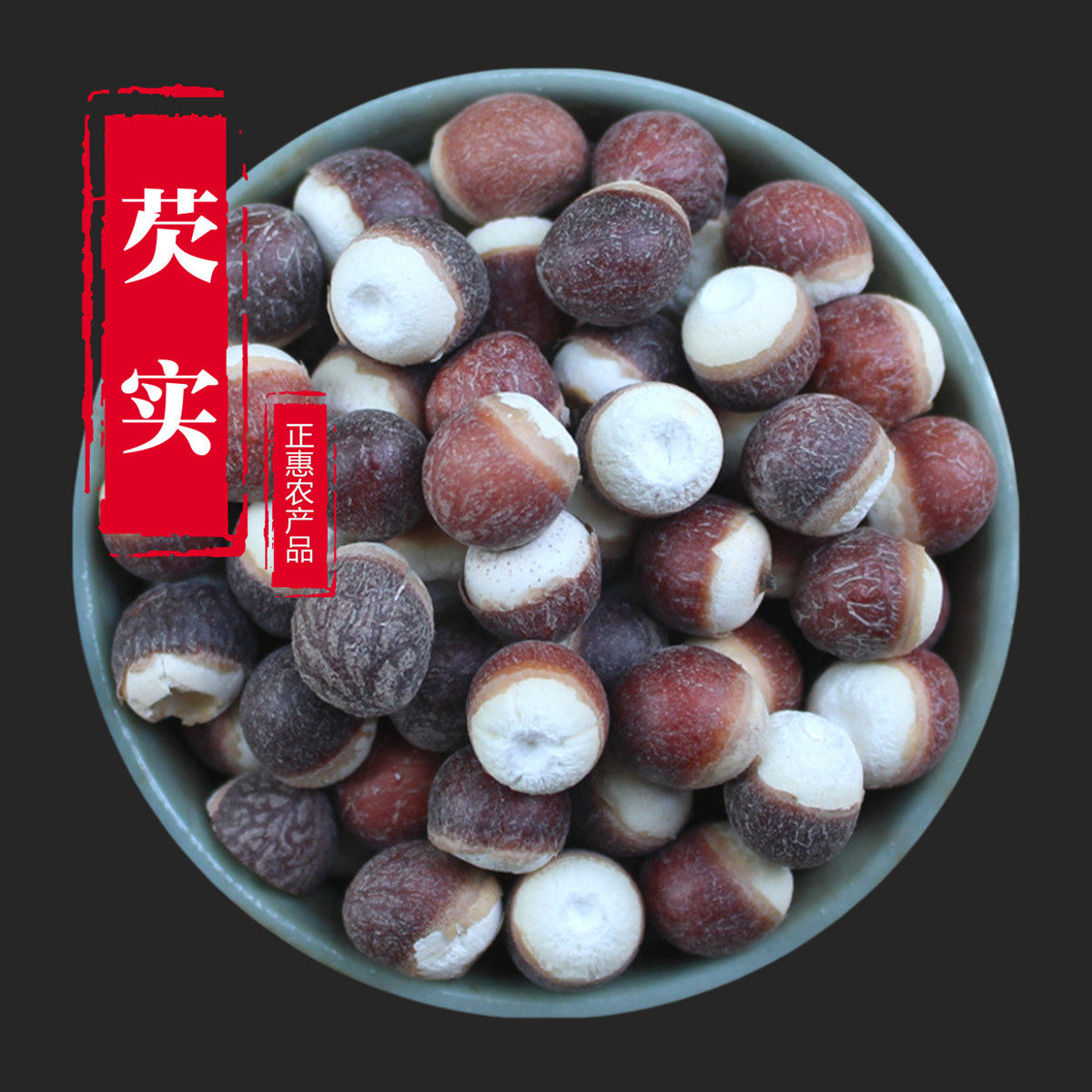 【产地直发】广东肇庆芡实干货500g半开边红皮茨实仁鸡头米圆肇实