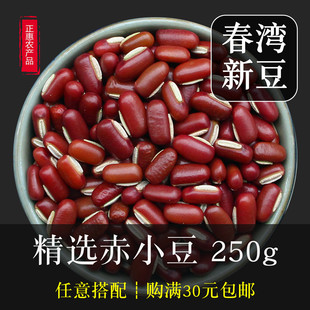 新货赤小豆250g500克长粒红小豆广东阳春农家自产春湾豆 红豆