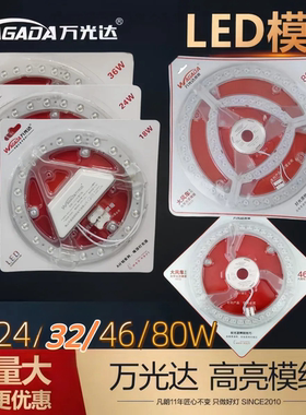 万光达圆形LED吸顶灯通用灯芯替换光源模组18/24/38/46/65W灯芯