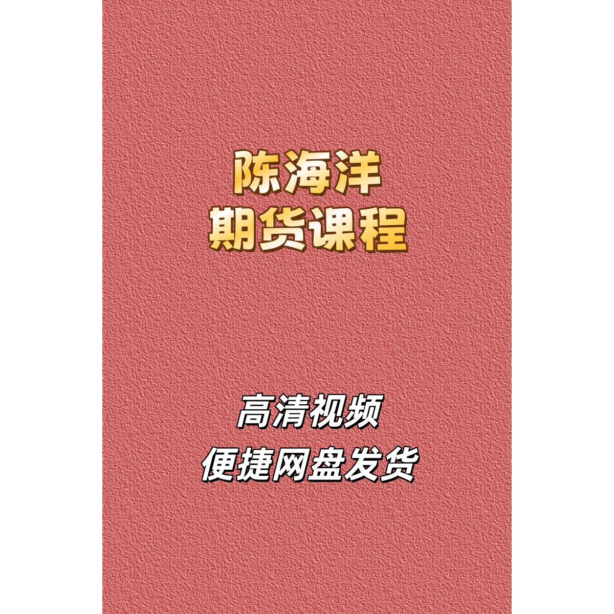 陈海洋趋势交易系统期货视频课程