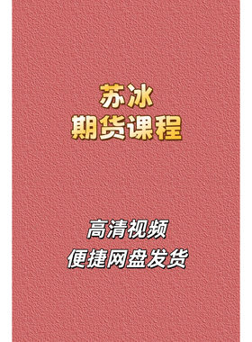 苏冰正收益期货技术分析视频课程