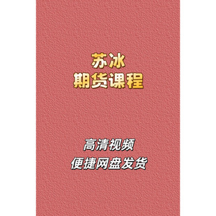 苏冰正收益交易系统训练营期货技术分析资金管理高清视频课程资源