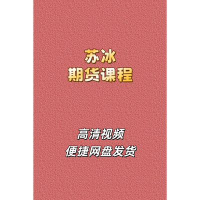 苏冰正收益期货技术分析视频课程