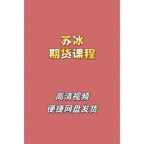 苏冰正收益期货技术分析视频课程