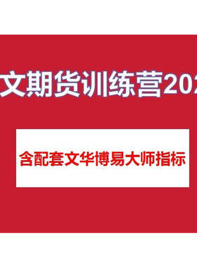 米文期货训练营含指标