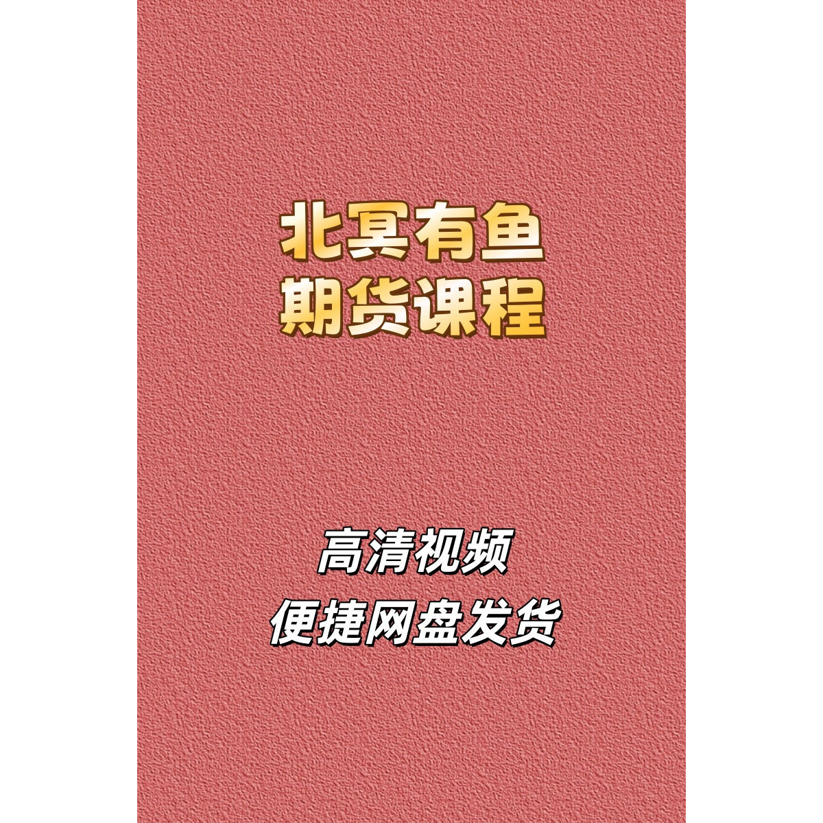 北冥有鱼临界点交易高清视频课程