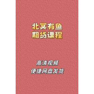 北冥有鱼临界点交易高清视频课程