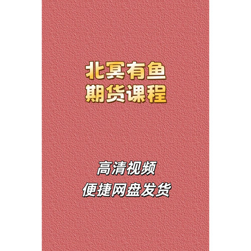 北冥有鱼临界点交易高清视频课程