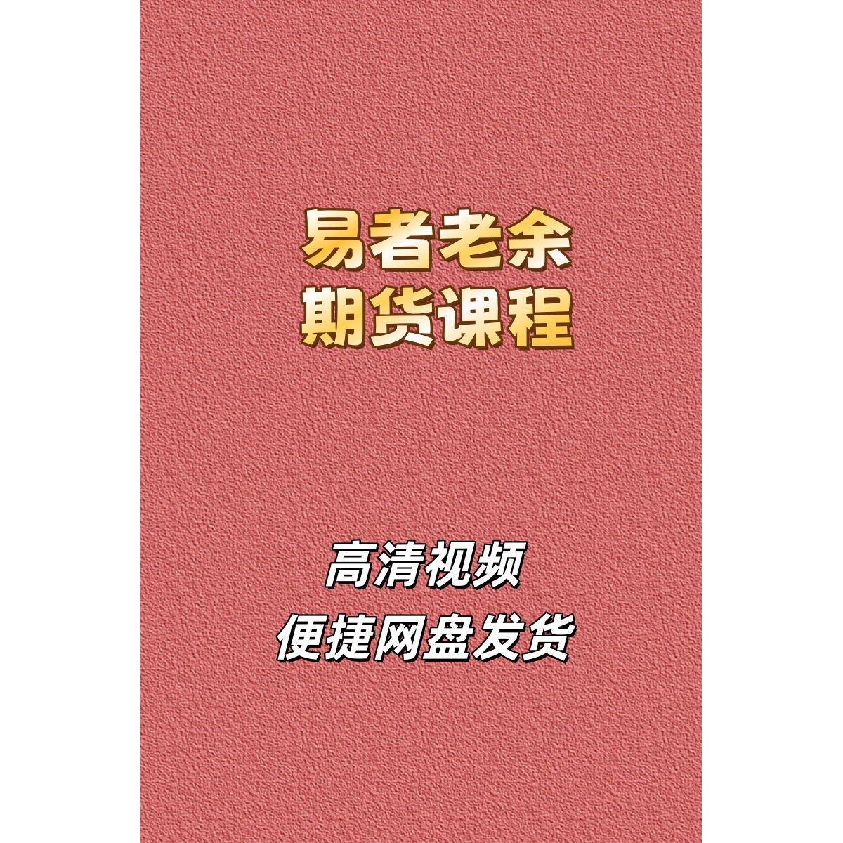 易者老余期货高清视频课程合集