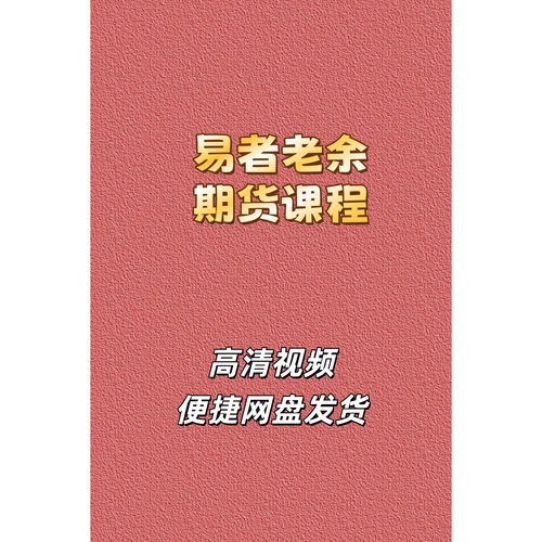 易者老余期货高清视频课程合集