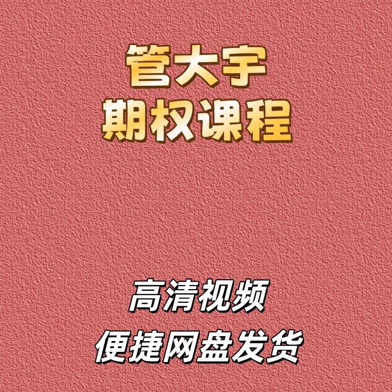 管大宇期权管大讲期权培训32集高清视频课程资源期权教程网盘发货