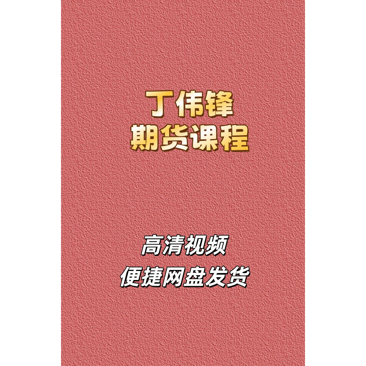 丁伟峰短线期货交易技巧日内波段培训实盘冠军体系高清视频课程