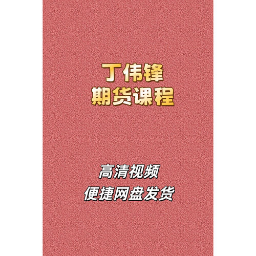 丁伟峰期货高清视频课程