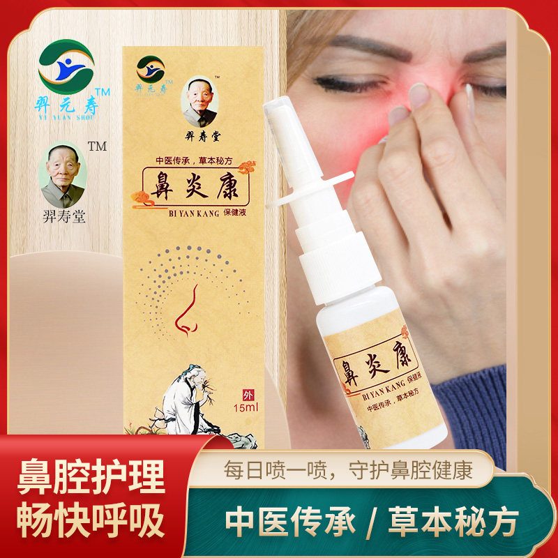 羿元寿鼻炎康保健液鼻子过敏喷雾鼻腔护理喷剂滴鼻液15ml