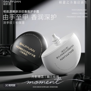 【韩涵同款】柏肌源嫩肤雪肌香氛护手霜