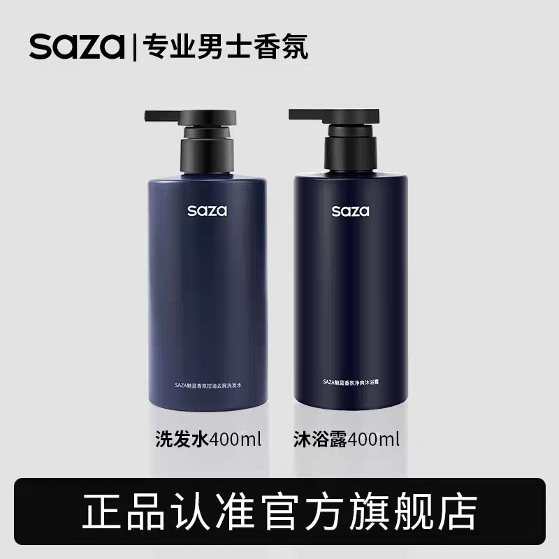 SAZA香水沐浴露男士持久留香正品古龙蔚魅蓝控油爽肤沐浴乳二合一