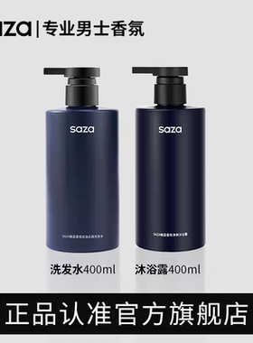 SAZA香水沐浴露男士持久留香正品古龙蔚魅蓝控油爽肤沐浴乳二合一