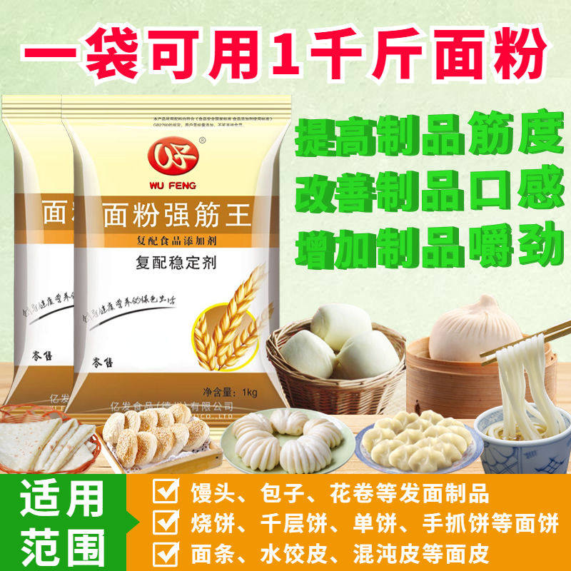 面粉强筋王增筋剂强筋剂商用食品级改良剂馒头包子高筋不回缩嚼劲
