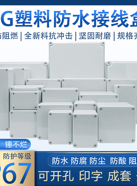 阻燃塑料AG室外防水接线盒监控端子盒PVC户外PP按钮电源ABS密封盒