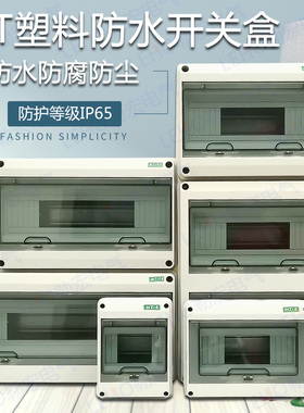 HT18防水塑料配电箱18回路家用明装防雨空开盒室外户外防水开关盒
