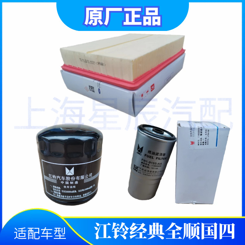 适配江铃经典全顺国四空滤机油滤芯柴滤全顺空气滤芯柴油格三滤